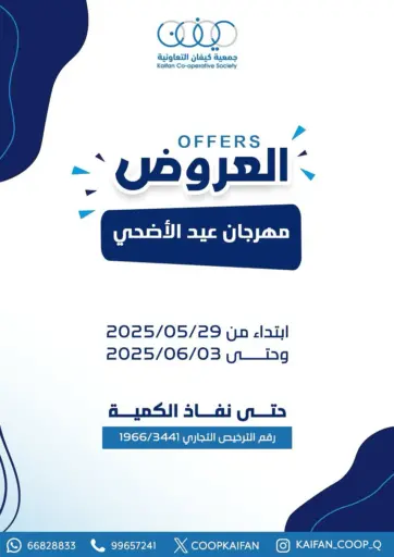 Special Offer من جمعية كيفان التعاونية